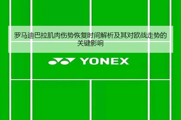 罗马迪巴拉肌肉伤势恢复时间解析及其对欧战走势的关键影响