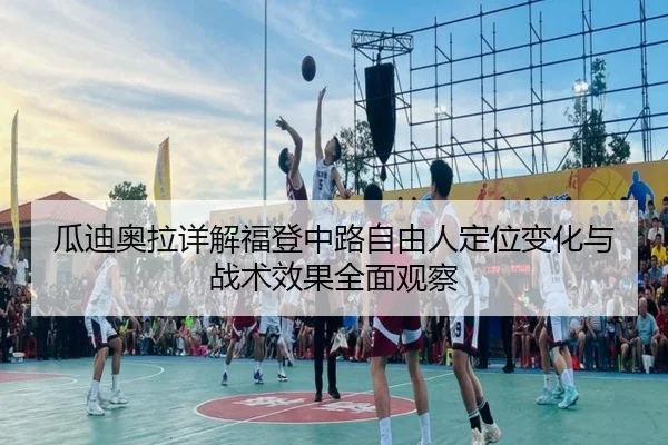 瓜迪奥拉详解福登中路自由人定位变化与战术效果全面观察
