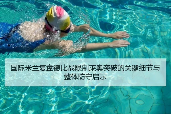 国际米兰复盘德比战限制莱奥突破的关键细节与整体防守启示