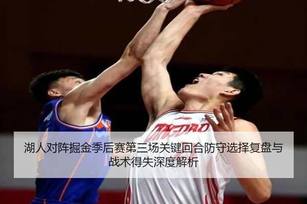 湖人对阵掘金季后赛第三场关键回合防守选择复盘与战术得失深度解析