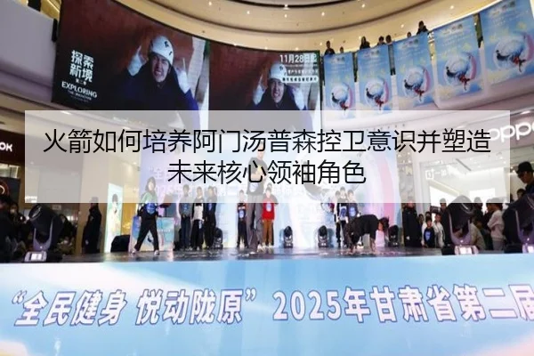 火箭如何培养阿门汤普森控卫意识并塑造未来核心领袖角色