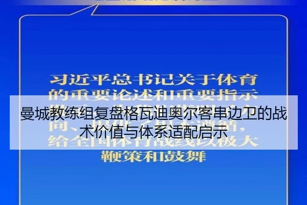 曼城教练组复盘格瓦迪奥尔客串边卫的战术价值与体系适配启示