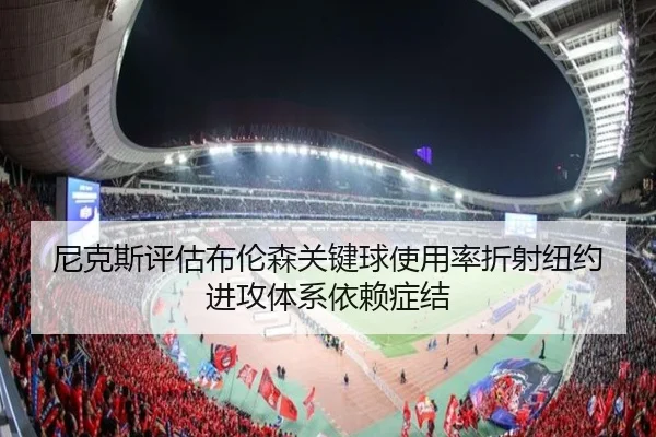 尼克斯评估布伦森关键球使用率折射纽约进攻体系依赖症结