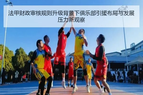 法甲财政审核规则升级背景下俱乐部引援布局与发展压力新观察